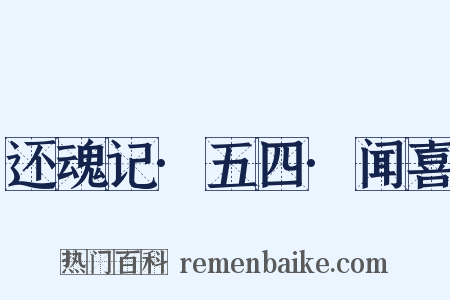 还魂记·五四·闻喜是什么意思的图片